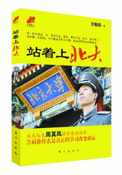 北大保安甘向偉業(yè)余三件事：閱讀、蹭課、聽講座