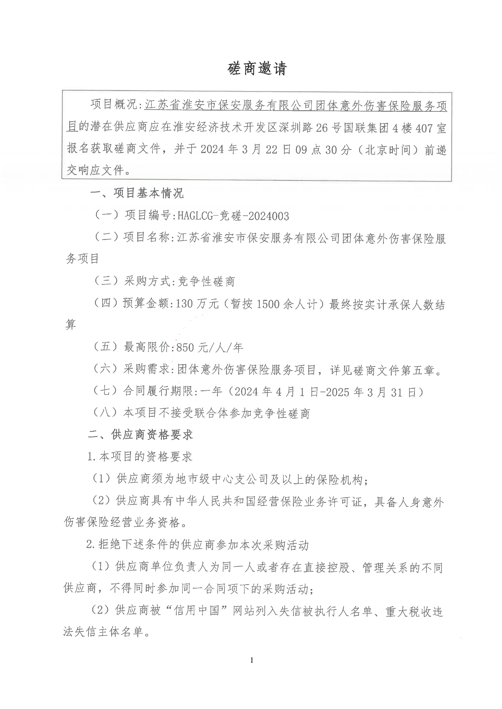掛網(wǎng)公告2024-3-11-磋商文件-江蘇省淮安市保安服務(wù)有限公司團體意外傷害保險服務(wù)項目_00.png