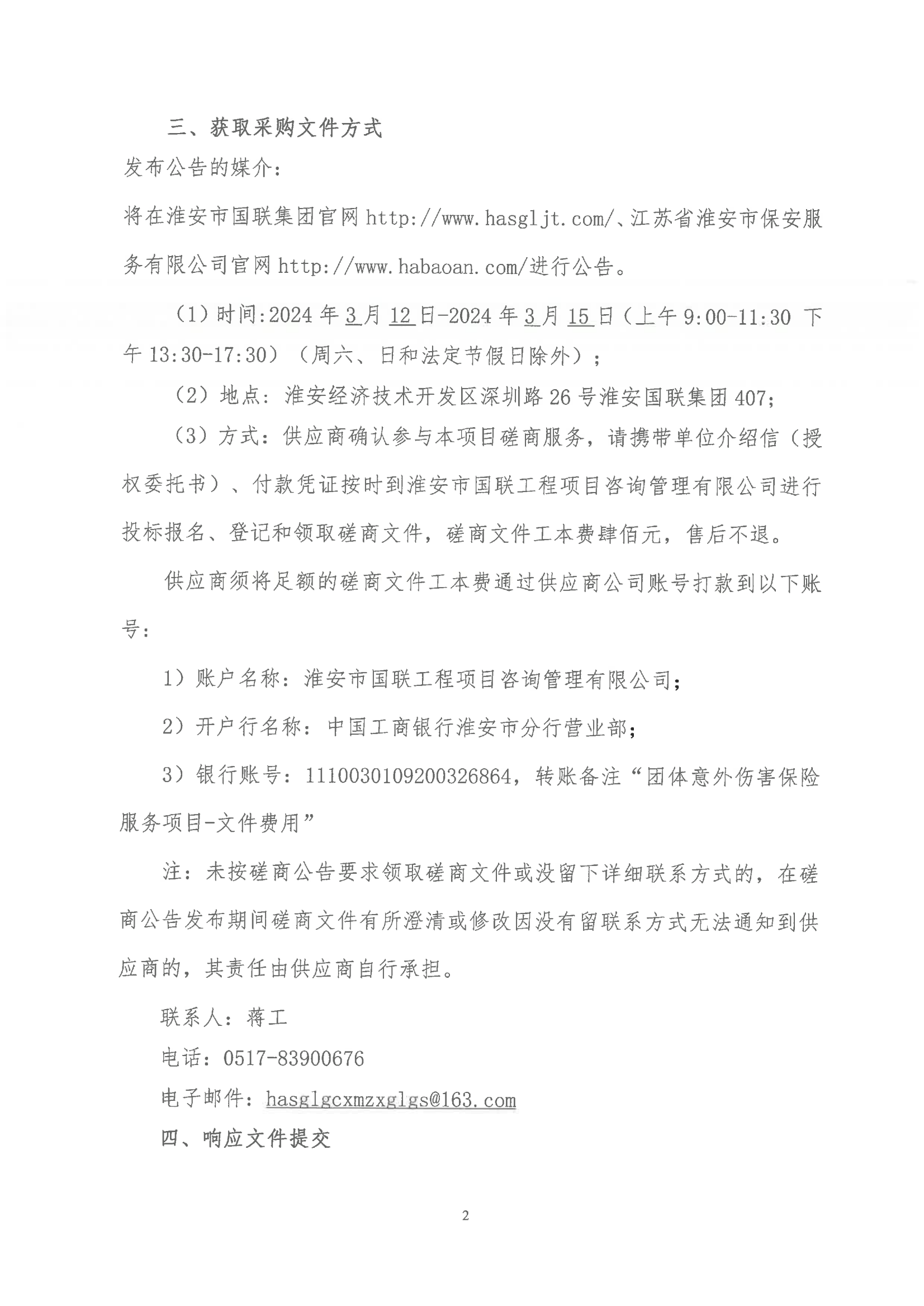 掛網(wǎng)公告2024-3-11-磋商文件-江蘇省淮安市保安服務(wù)有限公司團體意外傷害保險服務(wù)項目_01.png