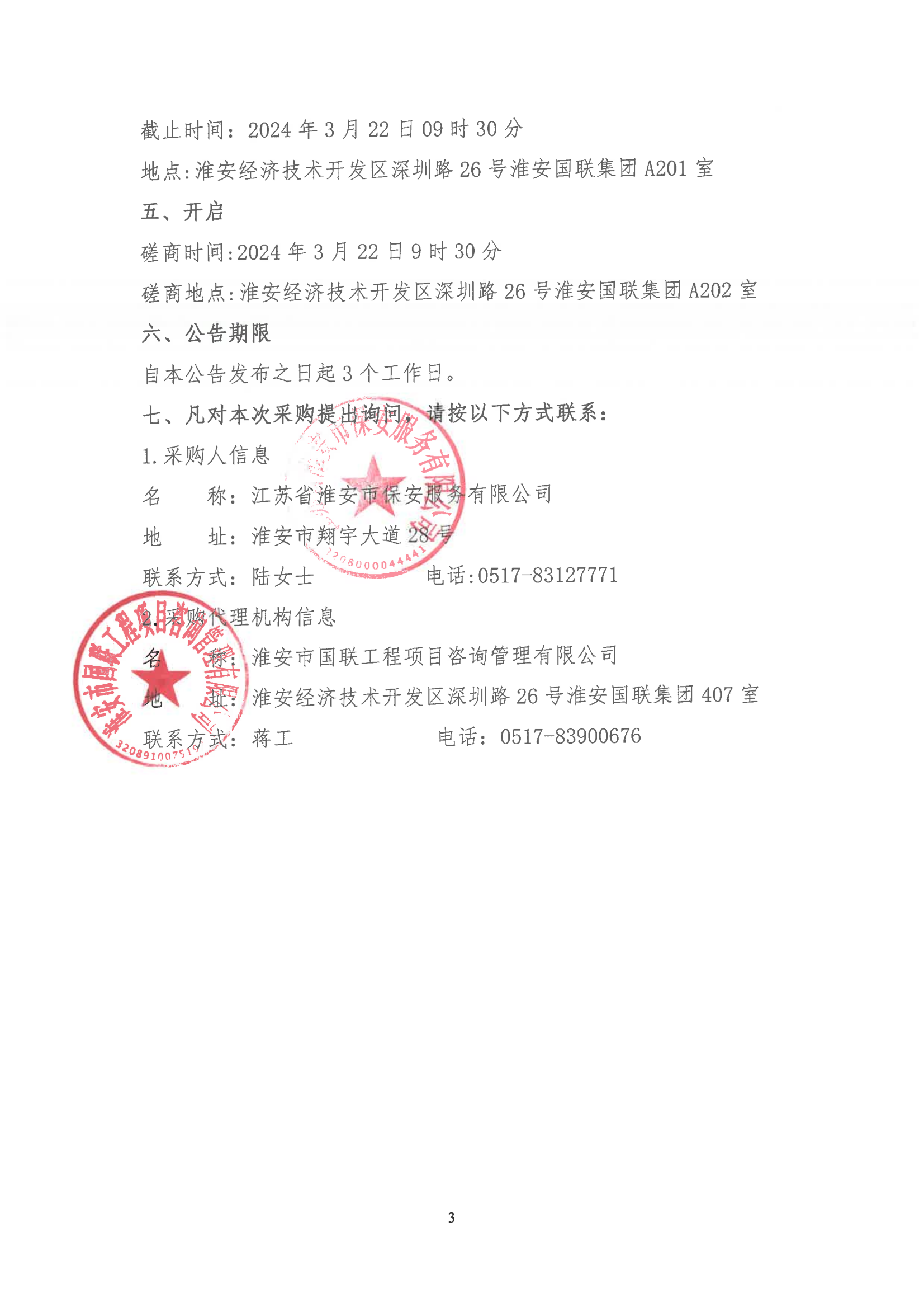 掛網(wǎng)公告2024-3-11-磋商文件-江蘇省淮安市保安服務(wù)有限公司團體意外傷害保險服務(wù)項目_02.png