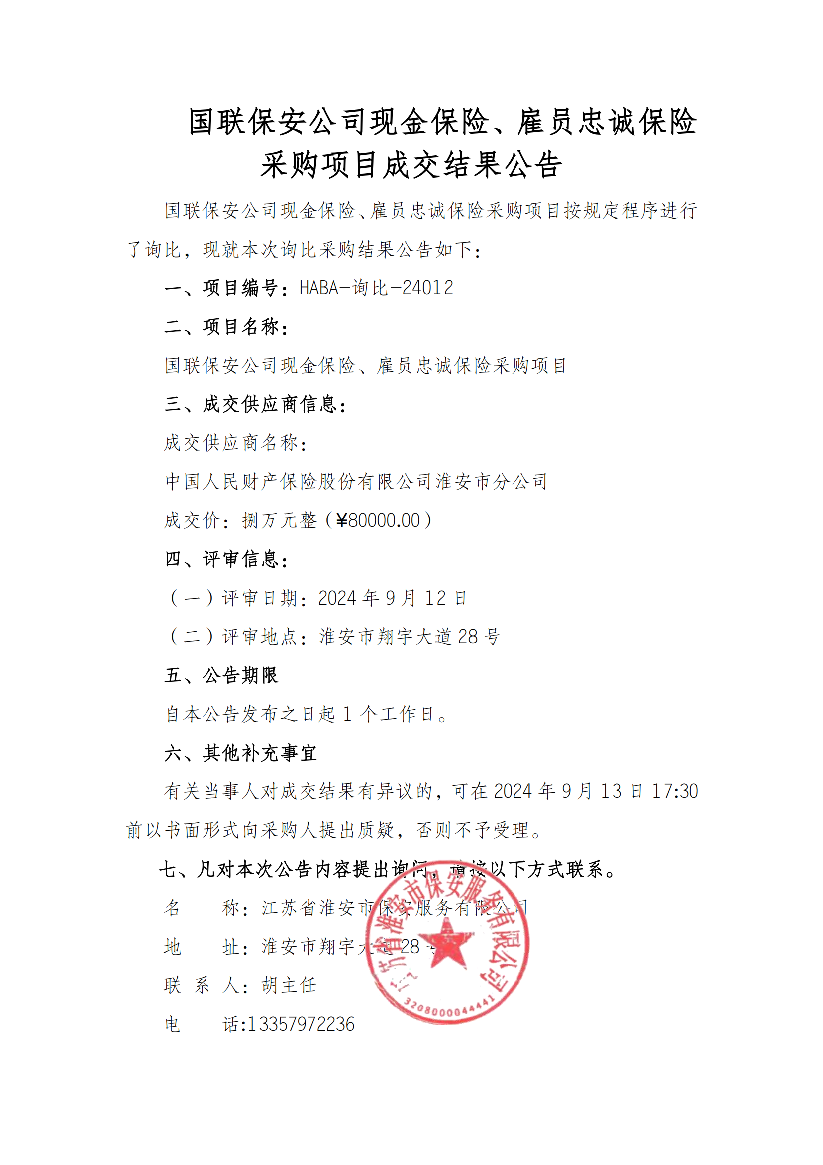 成交結果公告--國聯保安公司現金保險、雇員忠誠保險采購項目_00.png