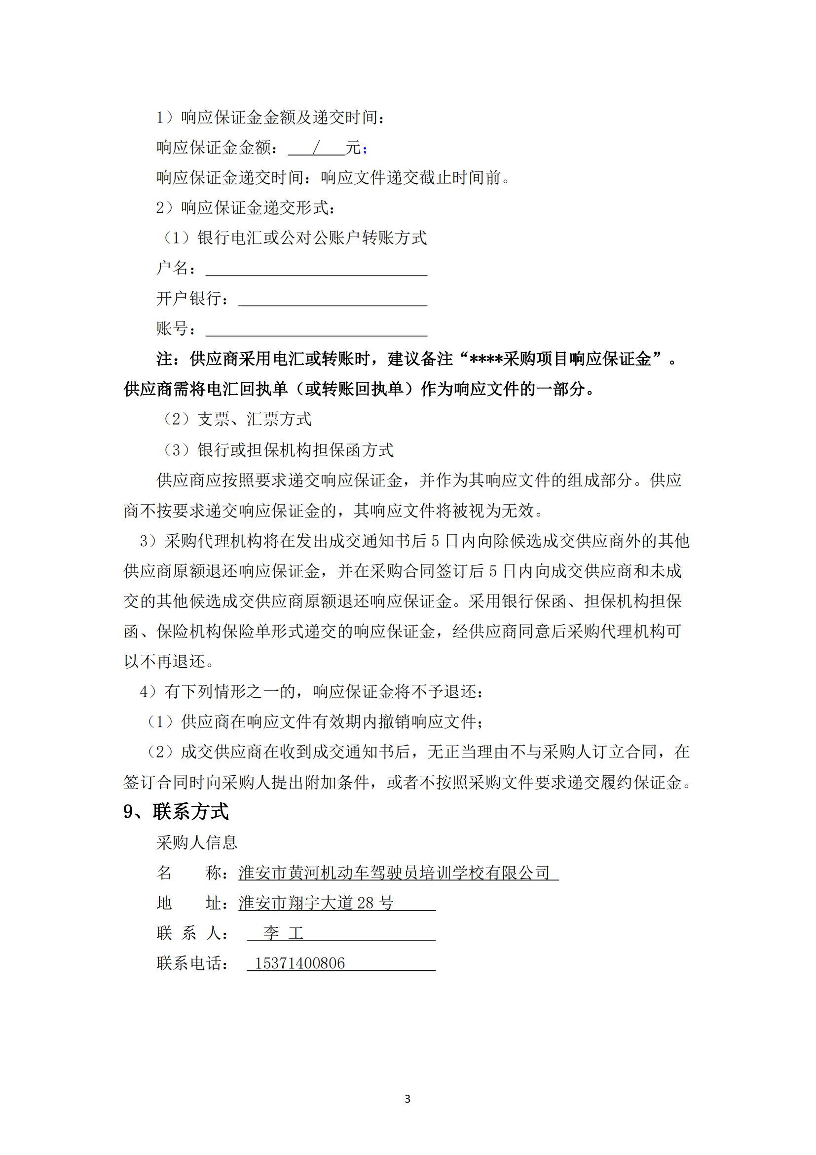 談判采購公告--淮安市國(guó)聯(lián)黃河駕校7號(hào)地塊便民訓(xùn)練場(chǎng)土建工程項(xiàng)目 - 副本_02.png