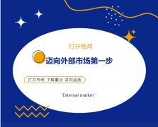 打開格局，邁向外部市場第一步！